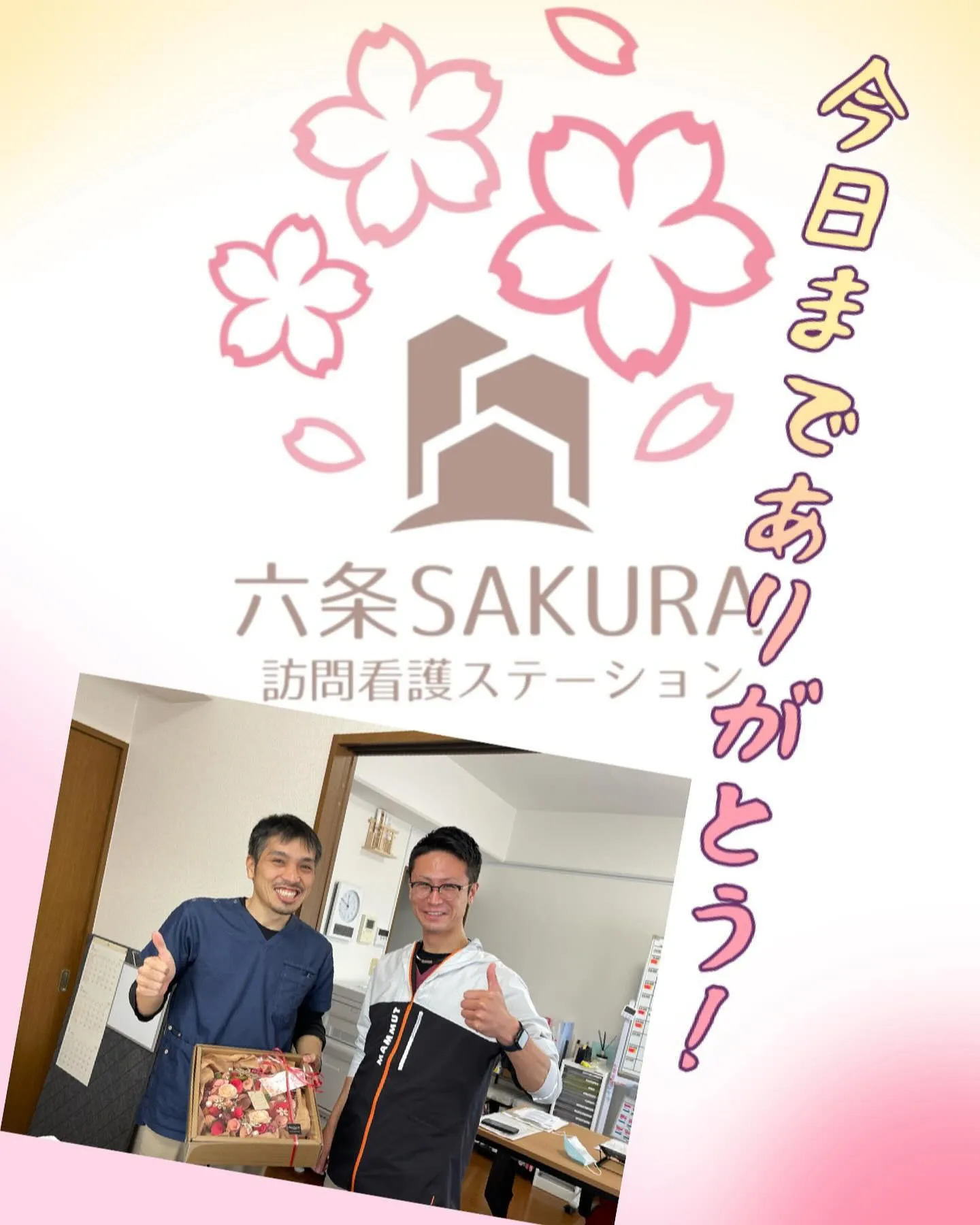【今まで本当にありがとう!お疲れ様!】